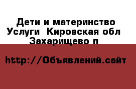 Дети и материнство Услуги. Кировская обл.,Захарищево п.